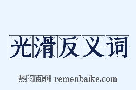 光滑反义词是什么意思的图片